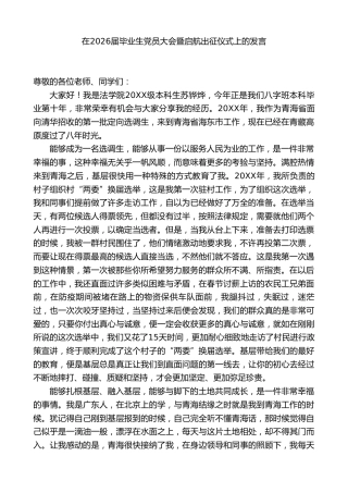 在2026届毕业生党员大会暨启航出征仪式上的发言