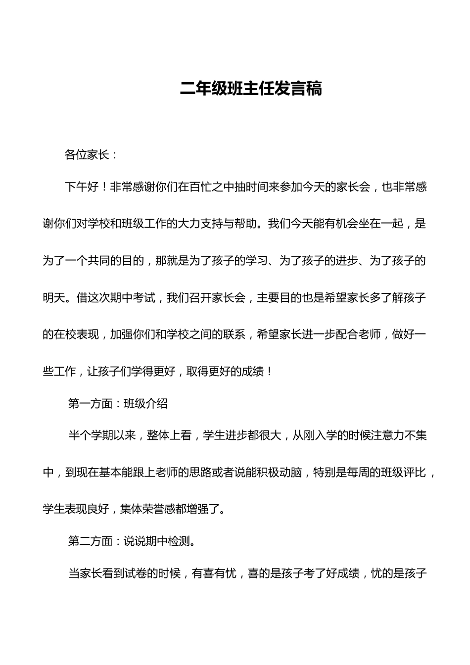 二年级家长会班主任发言稿_第1页