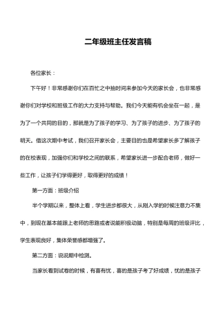 二年级家长会班主任发言稿