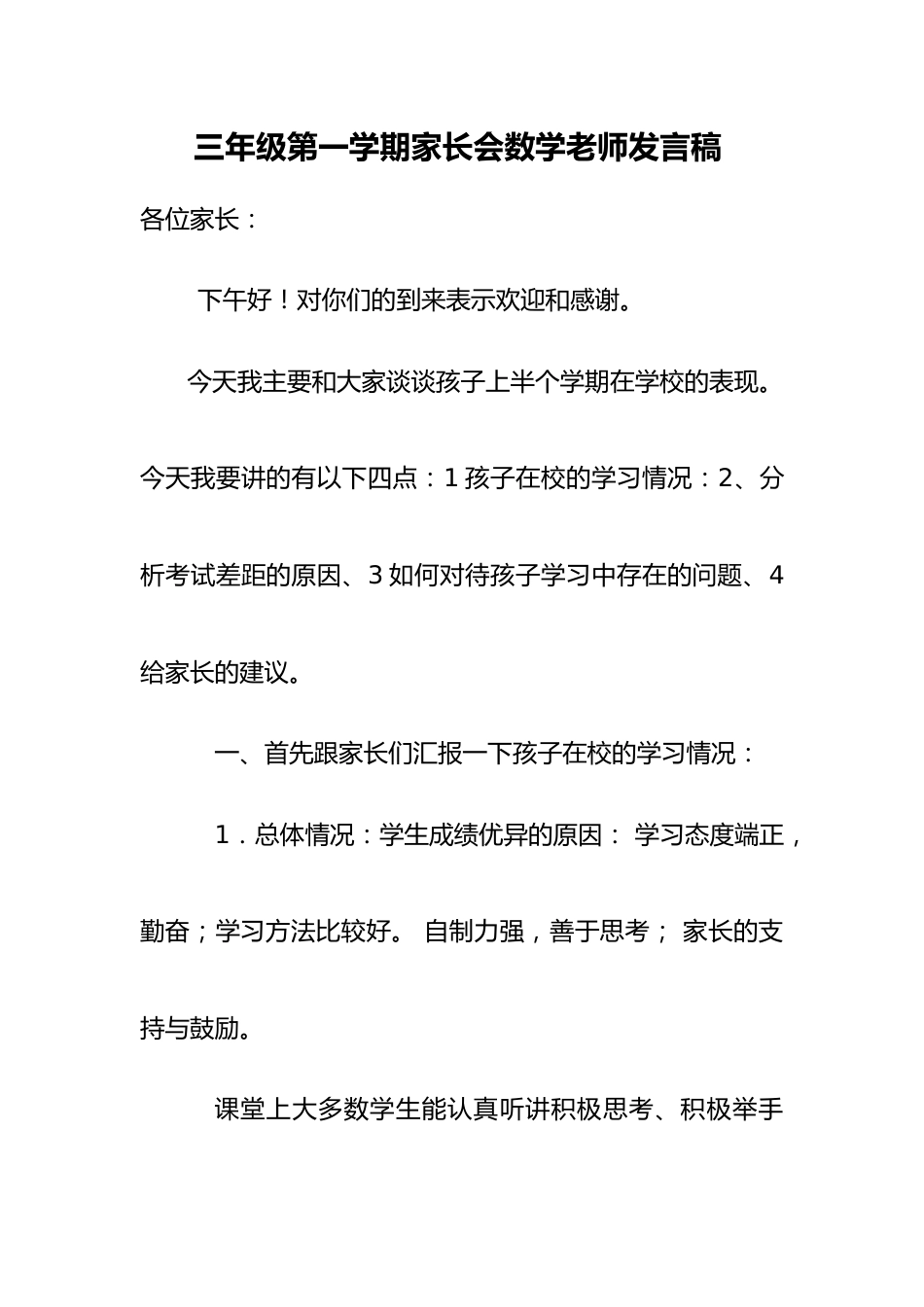 三年级第一学期家长会数学老师发言稿_第1页