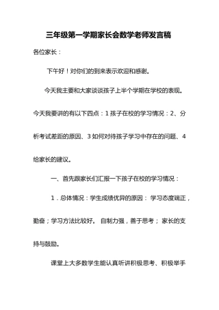 三年级第一学期家长会数学老师发言稿