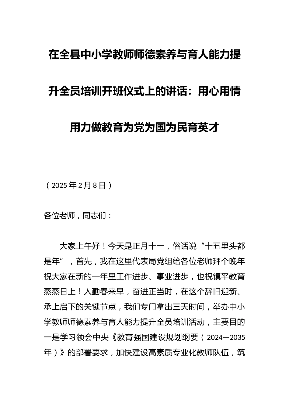 在全县中小学教师师德素养与育人能力提升全员培训开班仪式上的讲话:用心用情用力做教育为党为国为民育英才_第1页