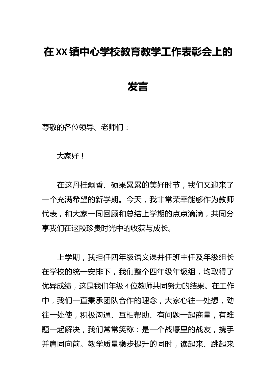 在XX镇中心学校教育教学工作表彰会上的发言_第1页