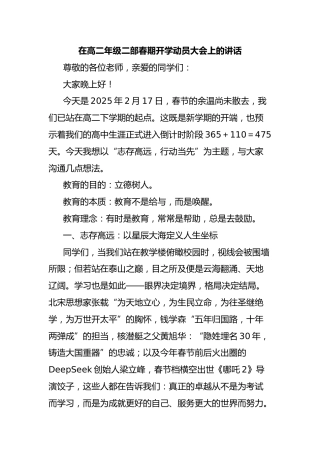 在高二年级二部春期开学动员大会上的讲话