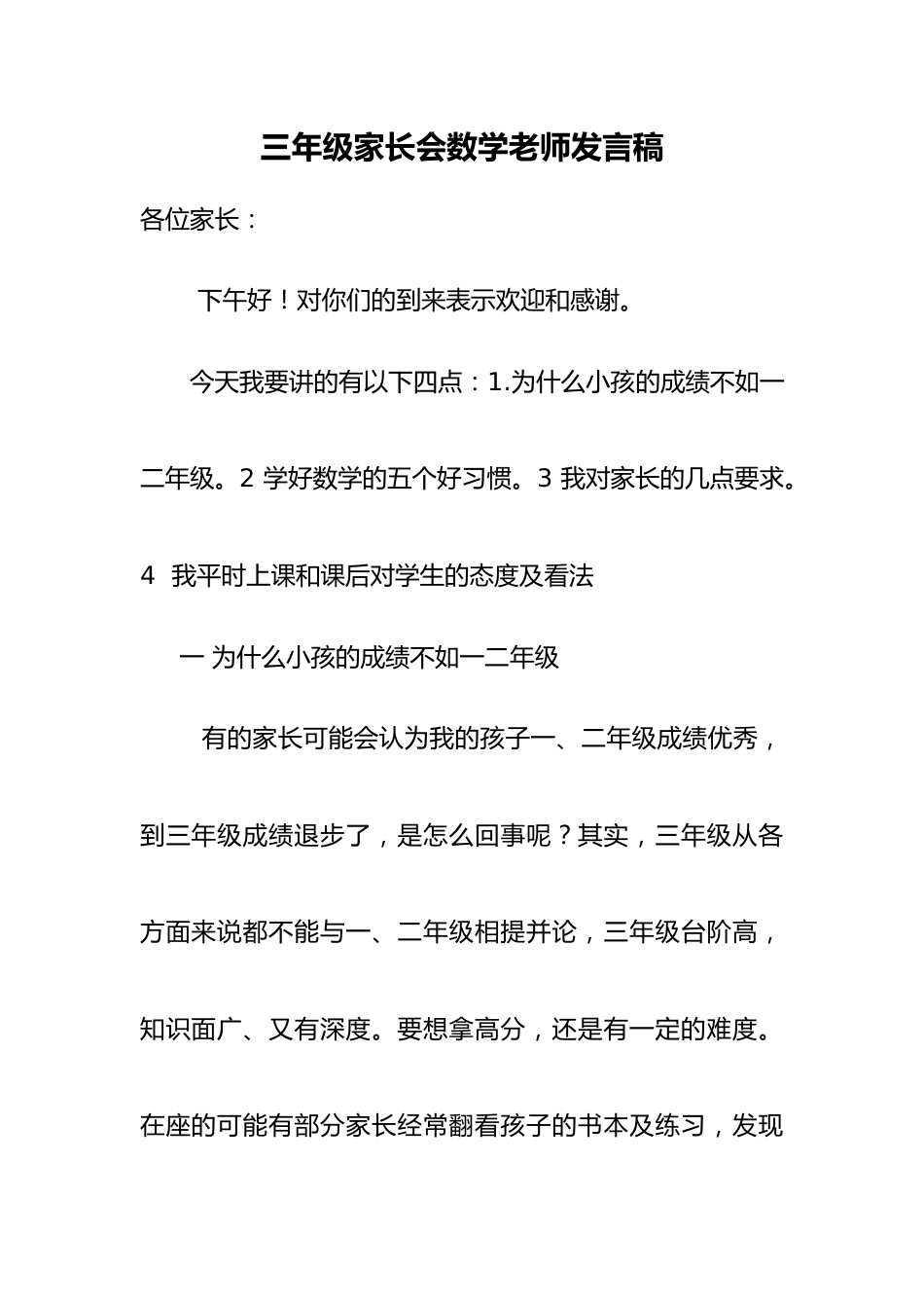 三年级家长会数学老师发言稿_第1页