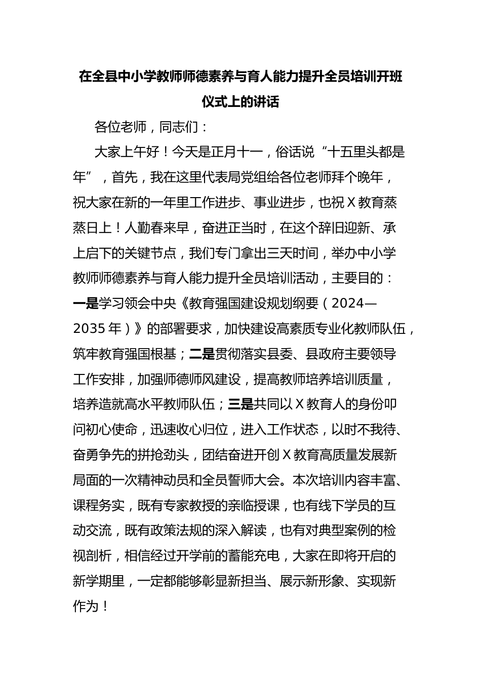 在全县中小学教师师德素养与育人能力提升全员培训开班仪式上的讲话_第1页