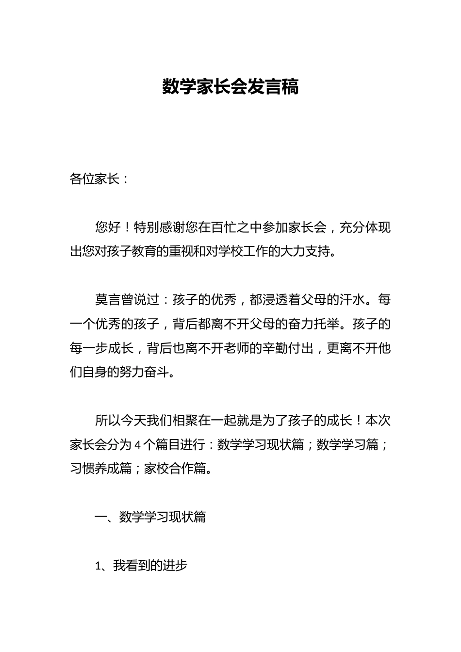 数学家长会发言稿_第1页