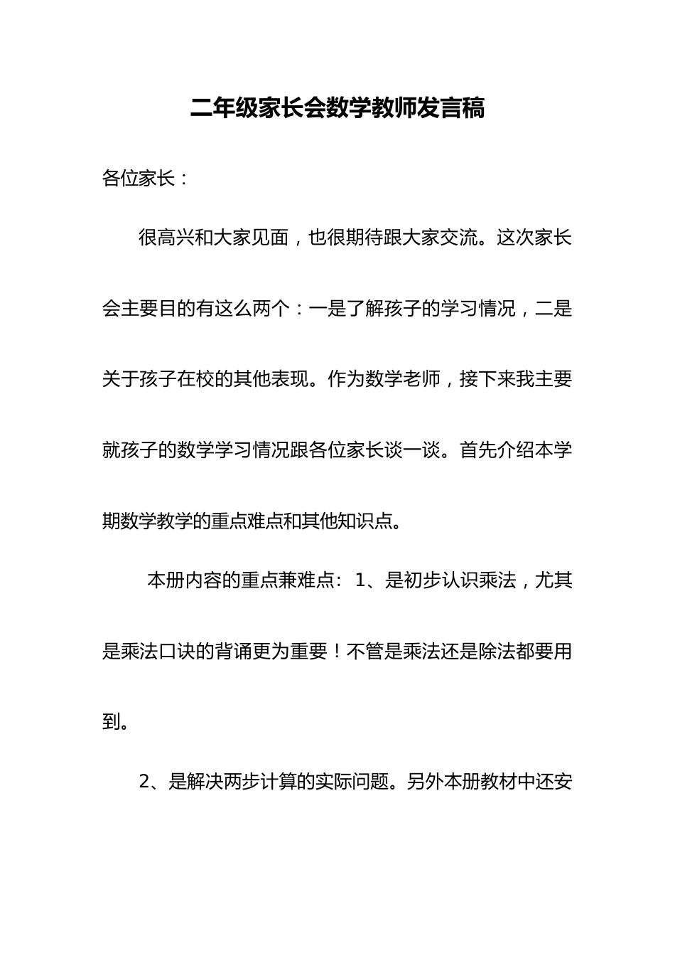 二年级家长会数学教师发言稿_第1页