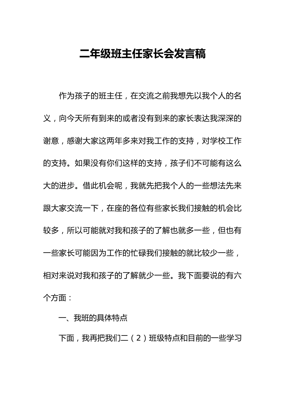 二年级班主任家长会发言稿_第1页