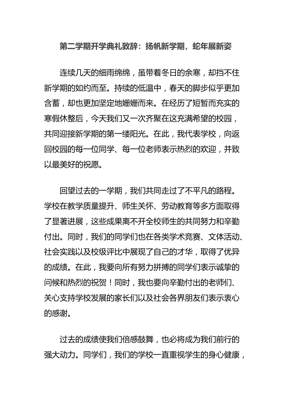 第二学期开学典礼致辞:扬帆新学期,蛇年展新姿_第1页