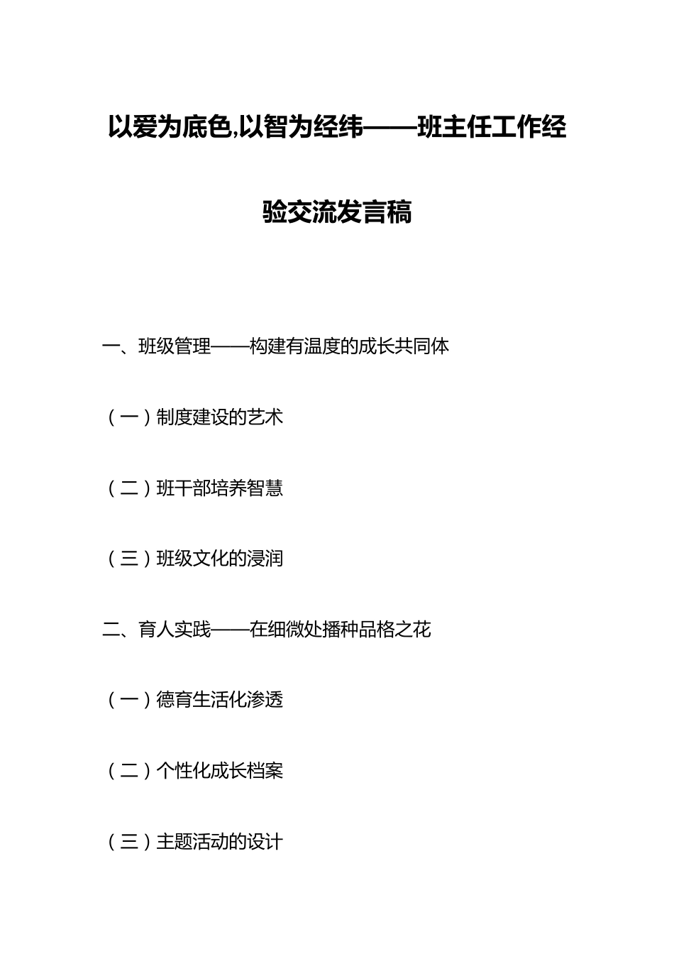 以爱为底色,以智为经纬——班主任工作经验交流发言稿_第1页