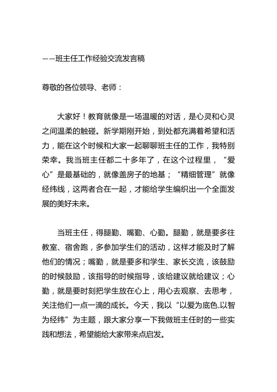以爱为底色,以智为经纬——班主任工作经验交流发言稿_第3页