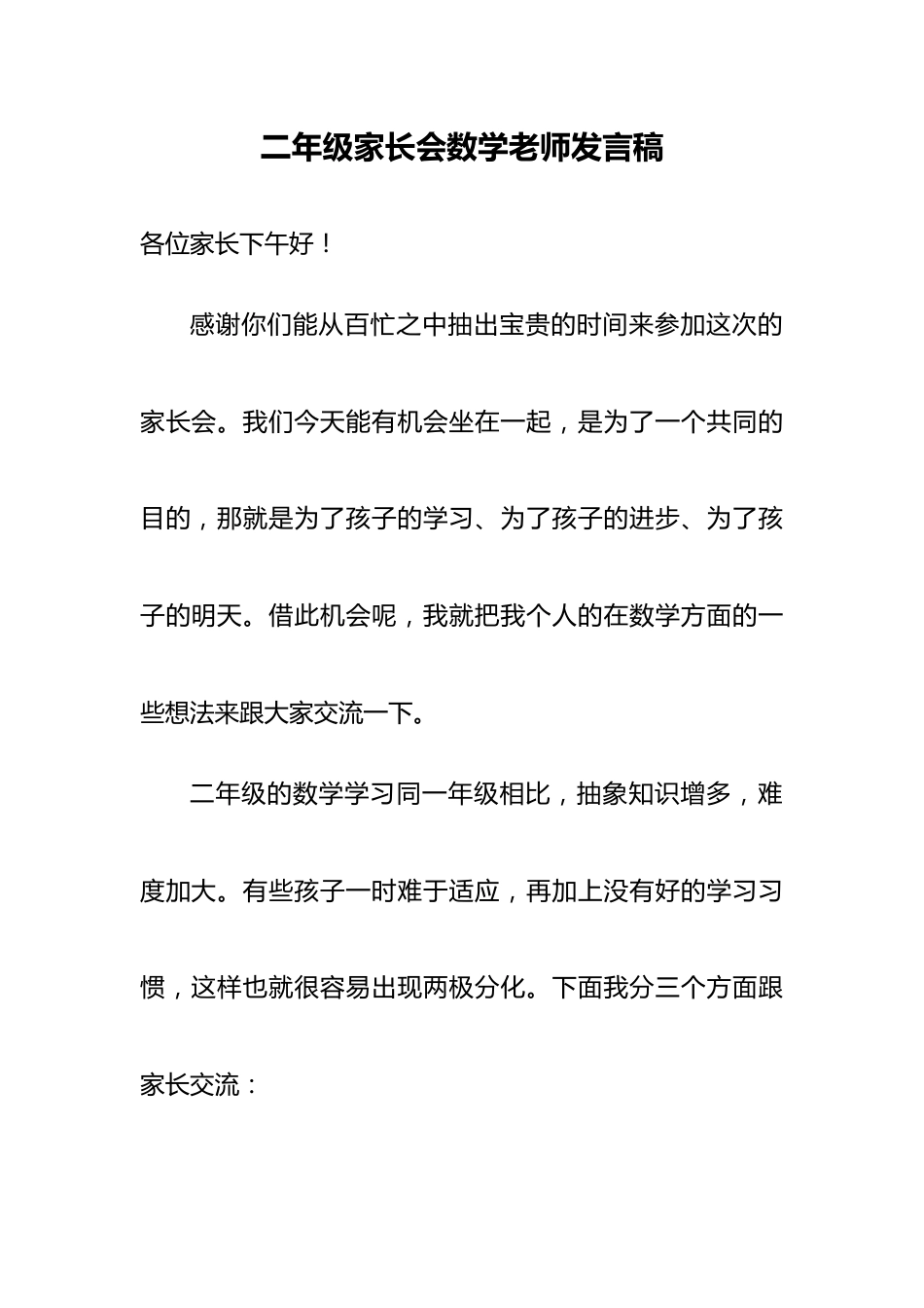 二年级家长会数学老师发言稿_第1页