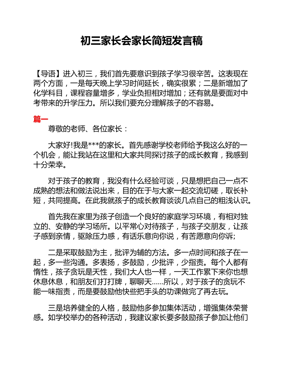 初三家长会家长简短发言稿_第1页
