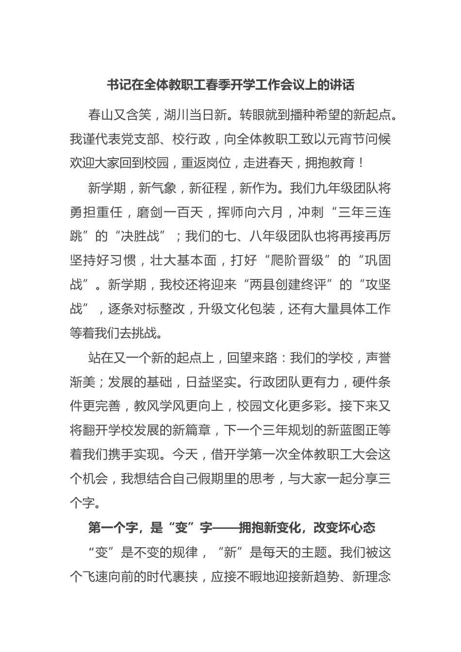 书记在全体教职工春季开学工作会议上的讲话_第1页