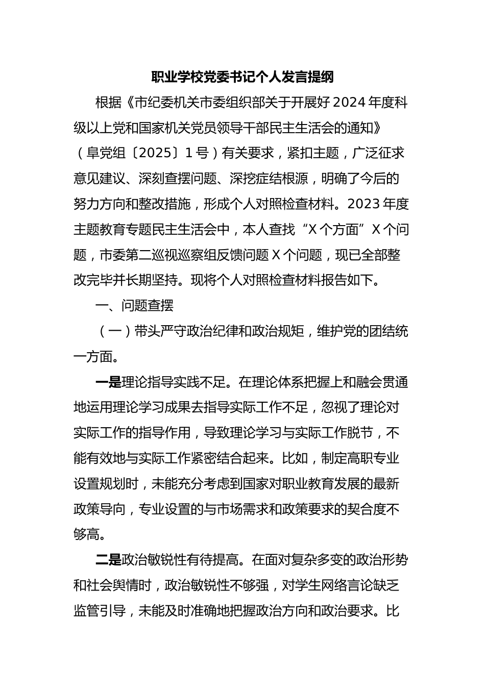 职业学校党委书记个人发言提纲_第1页