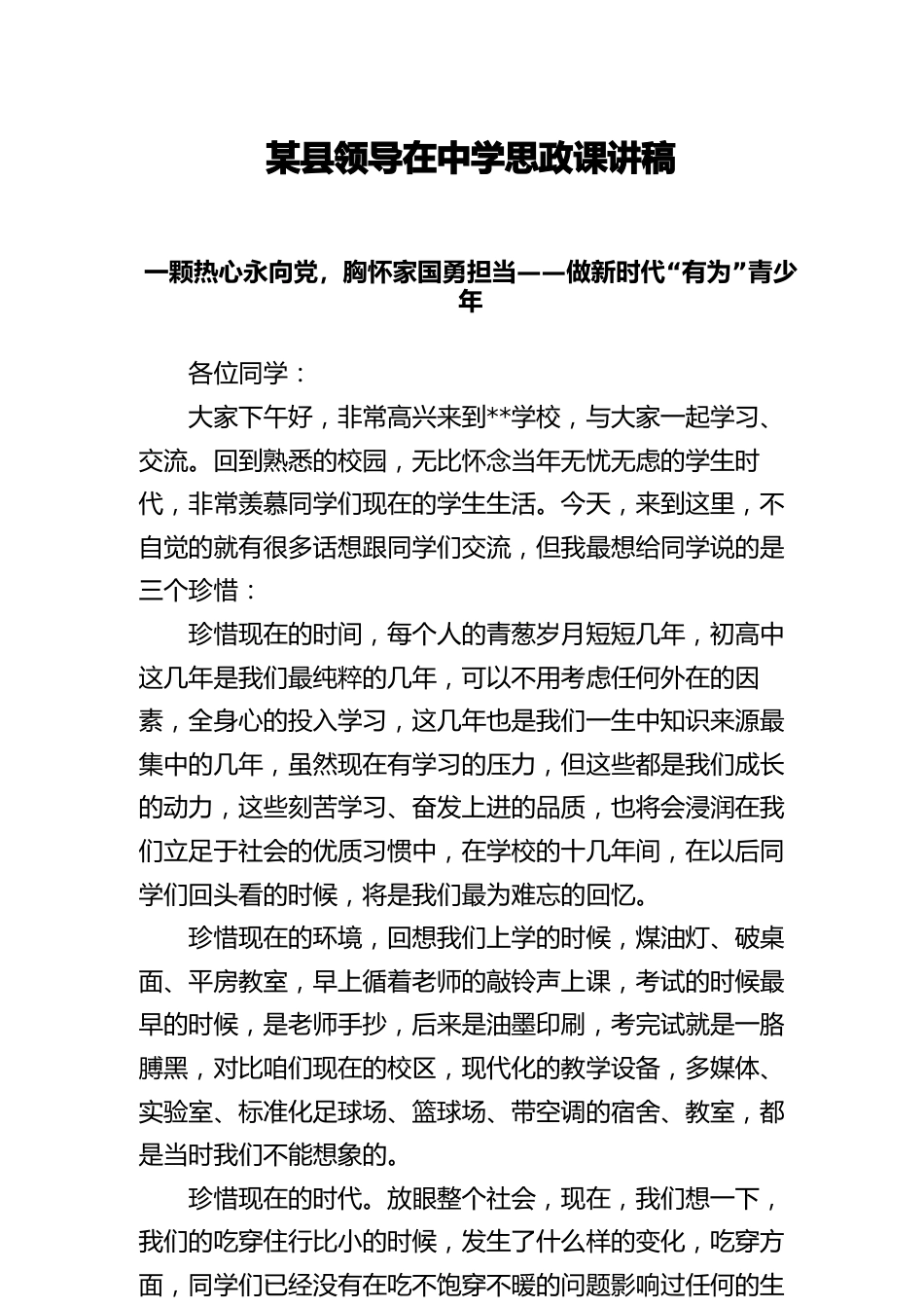 某县领导在中学思政课讲稿_第1页