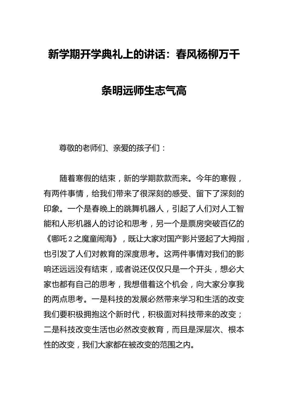 新学期开学典礼上的讲话:春风杨柳万千条明远师生志气高_第1页