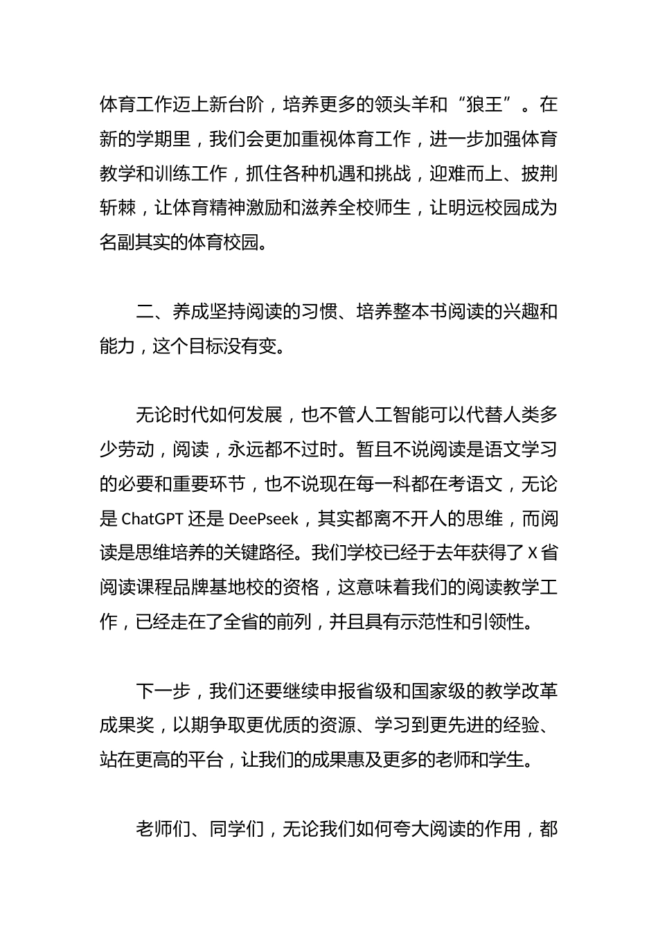 新学期开学典礼上的讲话:春风杨柳万千条明远师生志气高_第3页