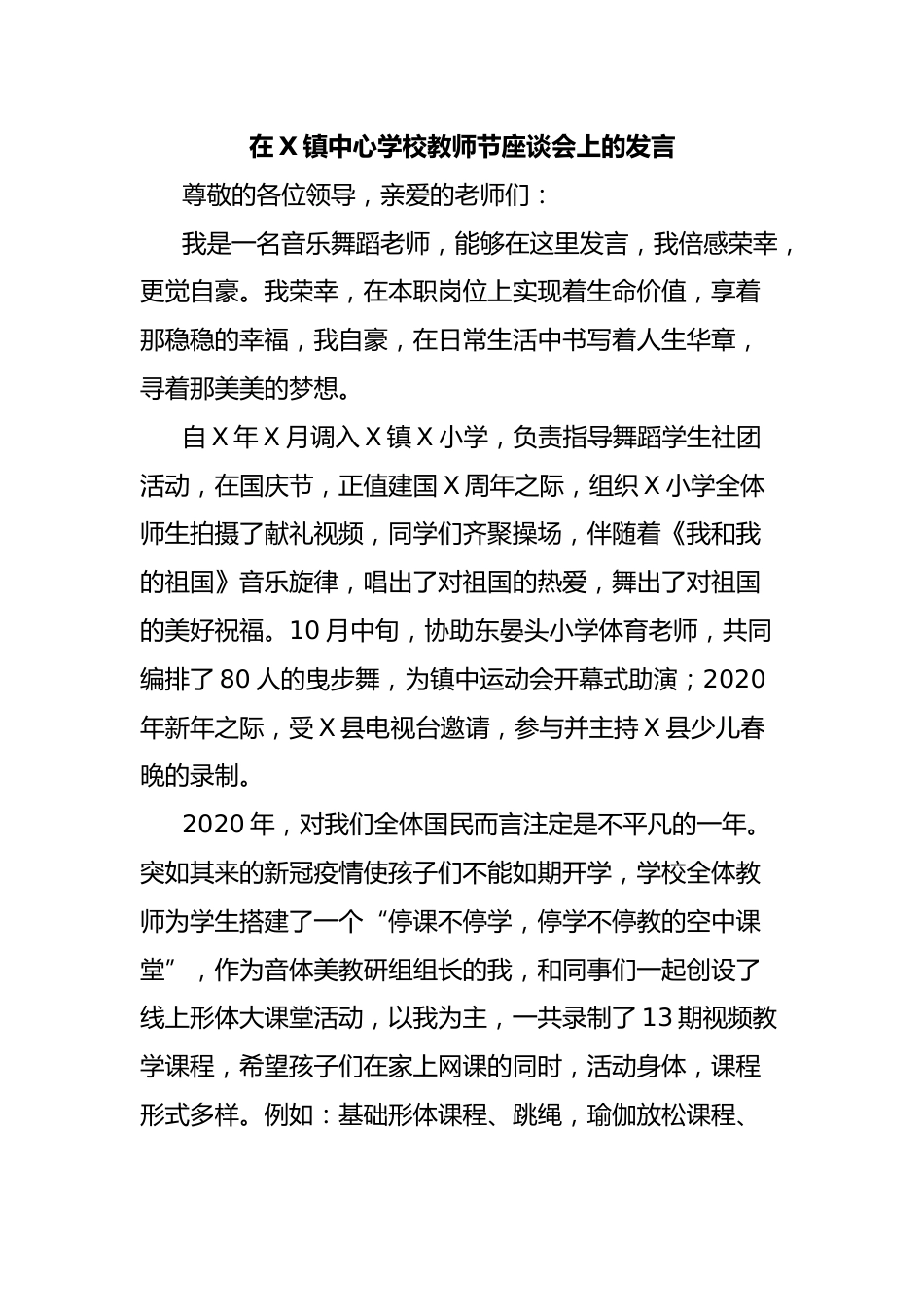 在X镇中心学校教师节座谈会上的发言_第1页