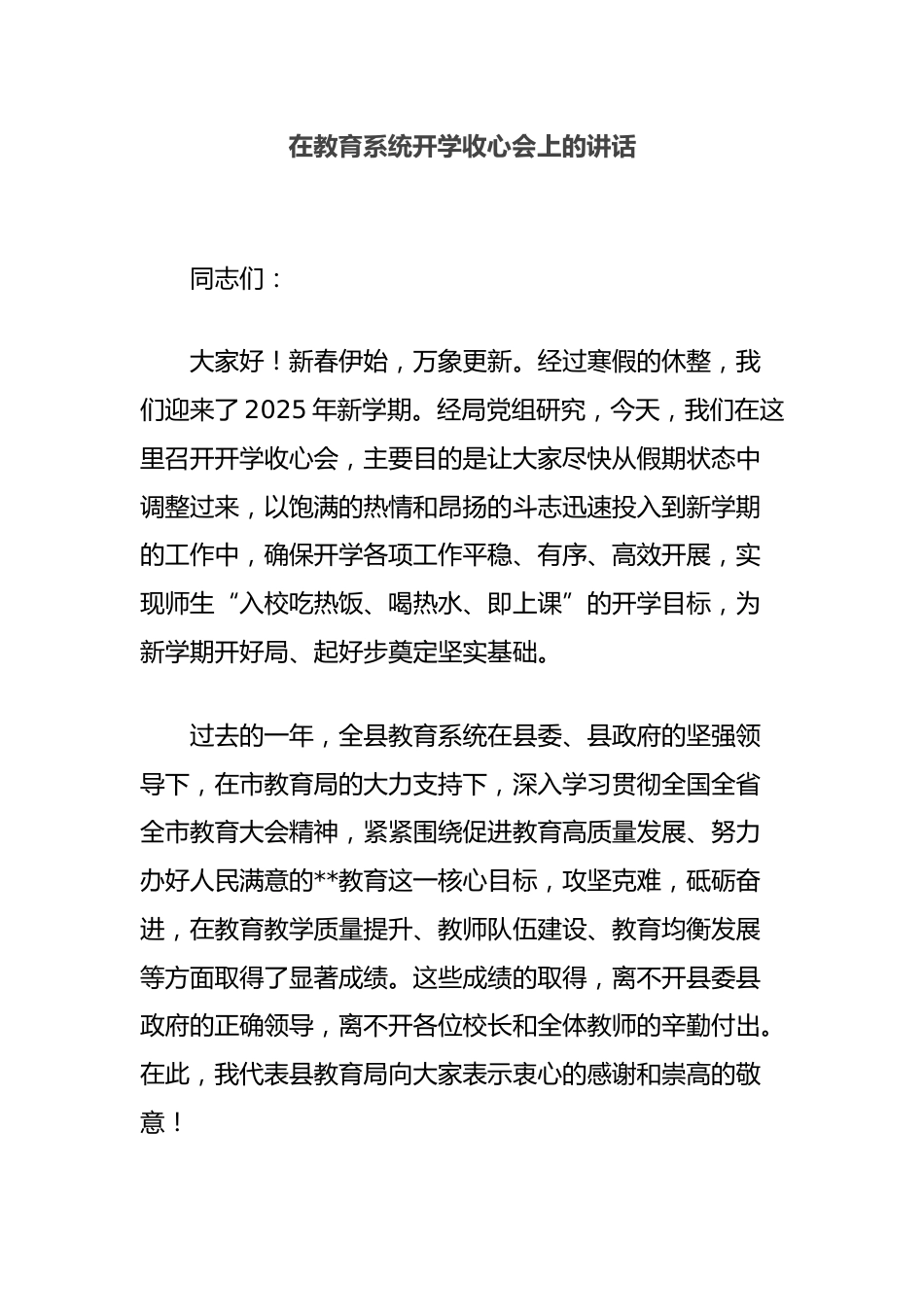 在教育系统开学收心会上的讲话_第1页