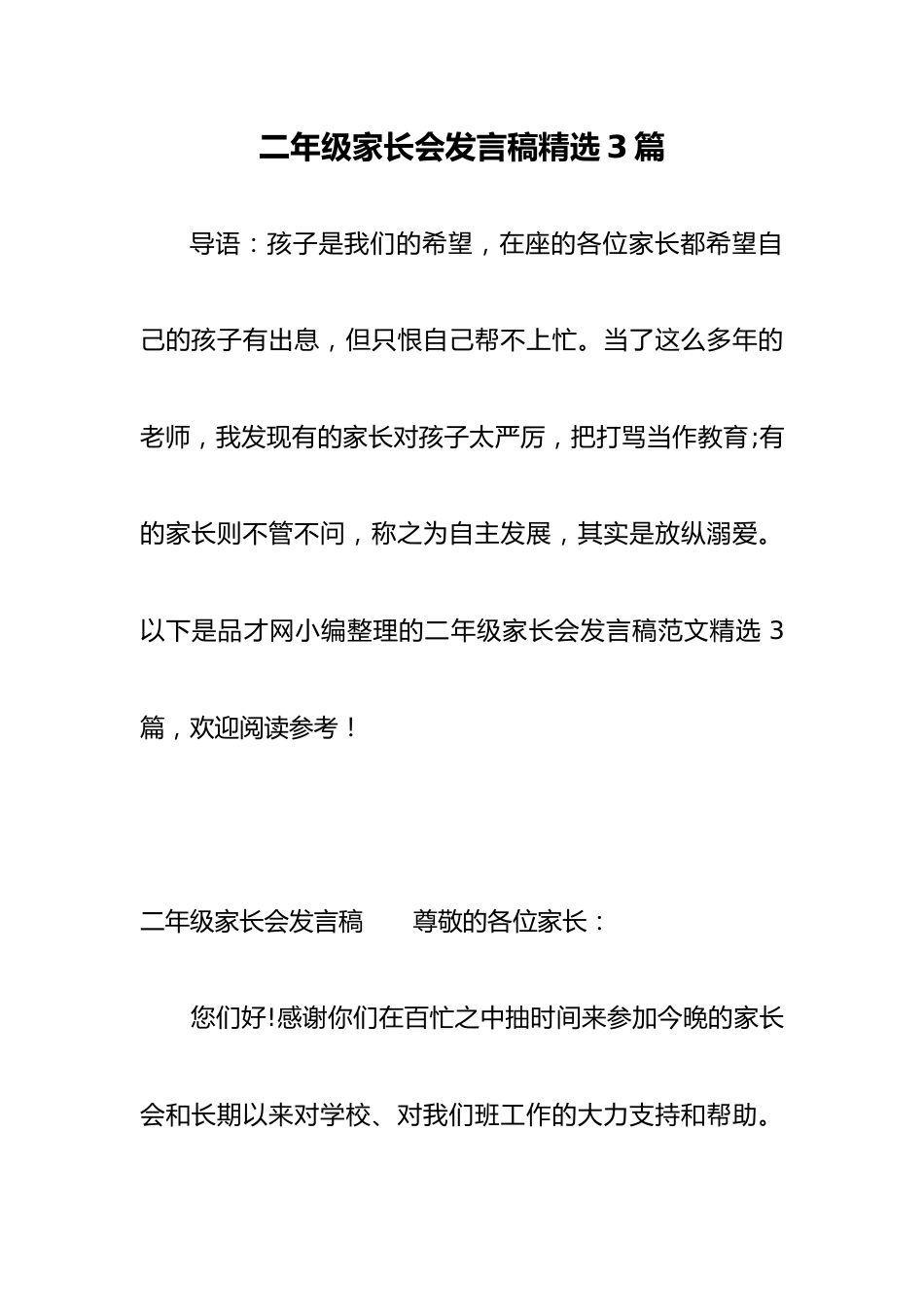 (3篇)二年级家长会发言稿精选_第1页