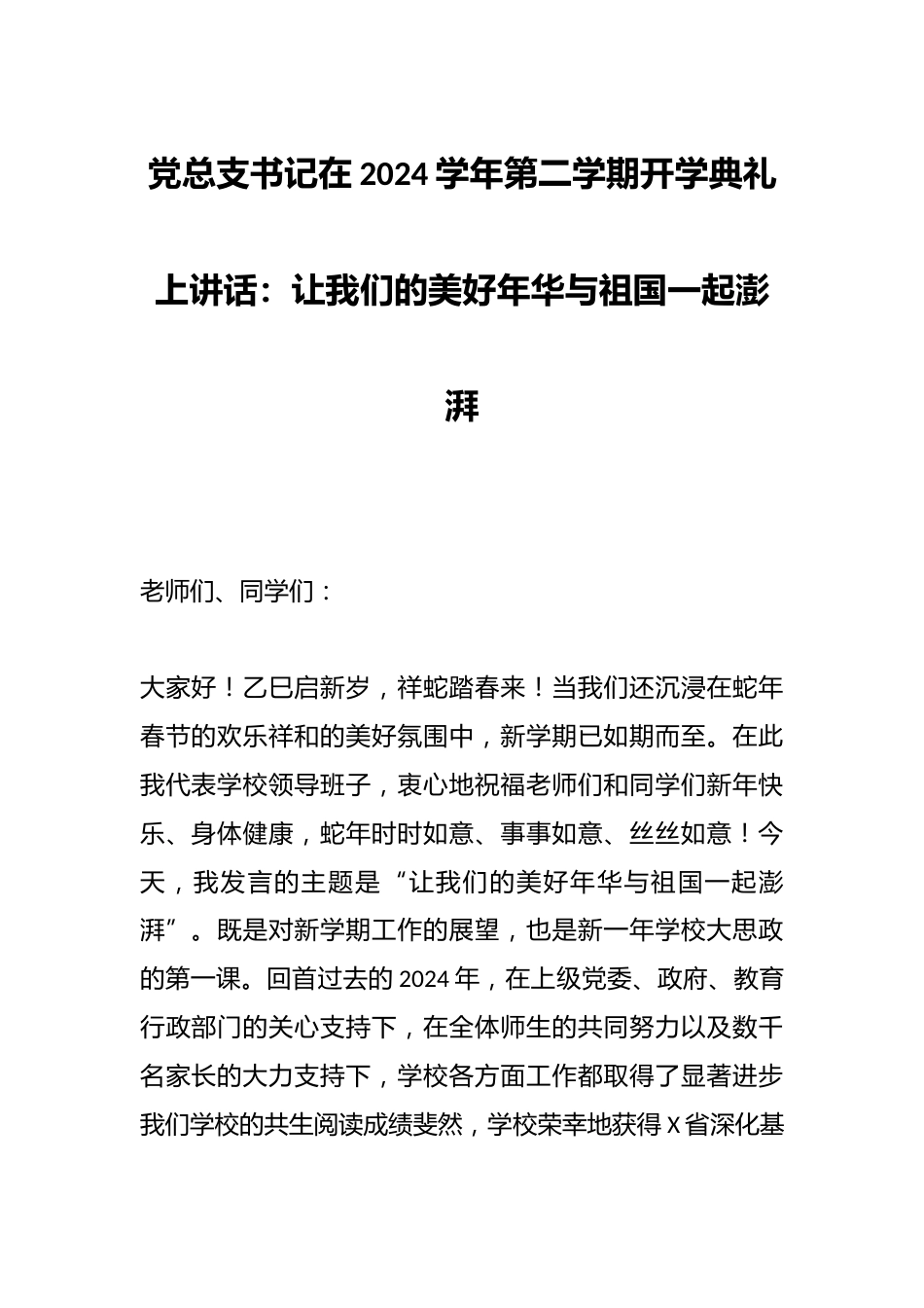 党总支书记在2024学年第二学期开学典礼上讲话:让我们的美好年华与祖国一起澎湃_第1页