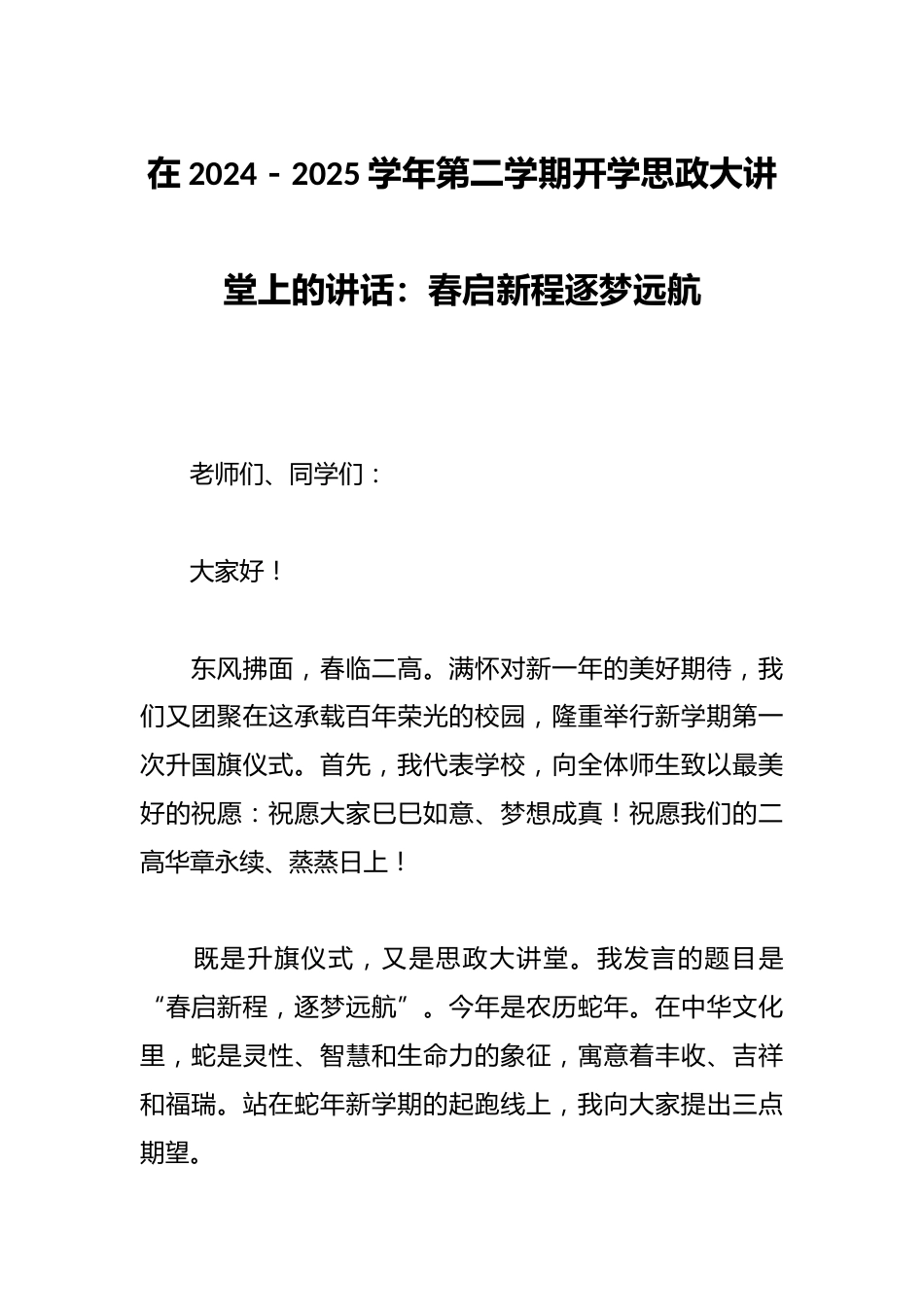 在2024-2025学年第二学期开学思政大讲堂上的讲话:春启新程逐梦远航_第1页