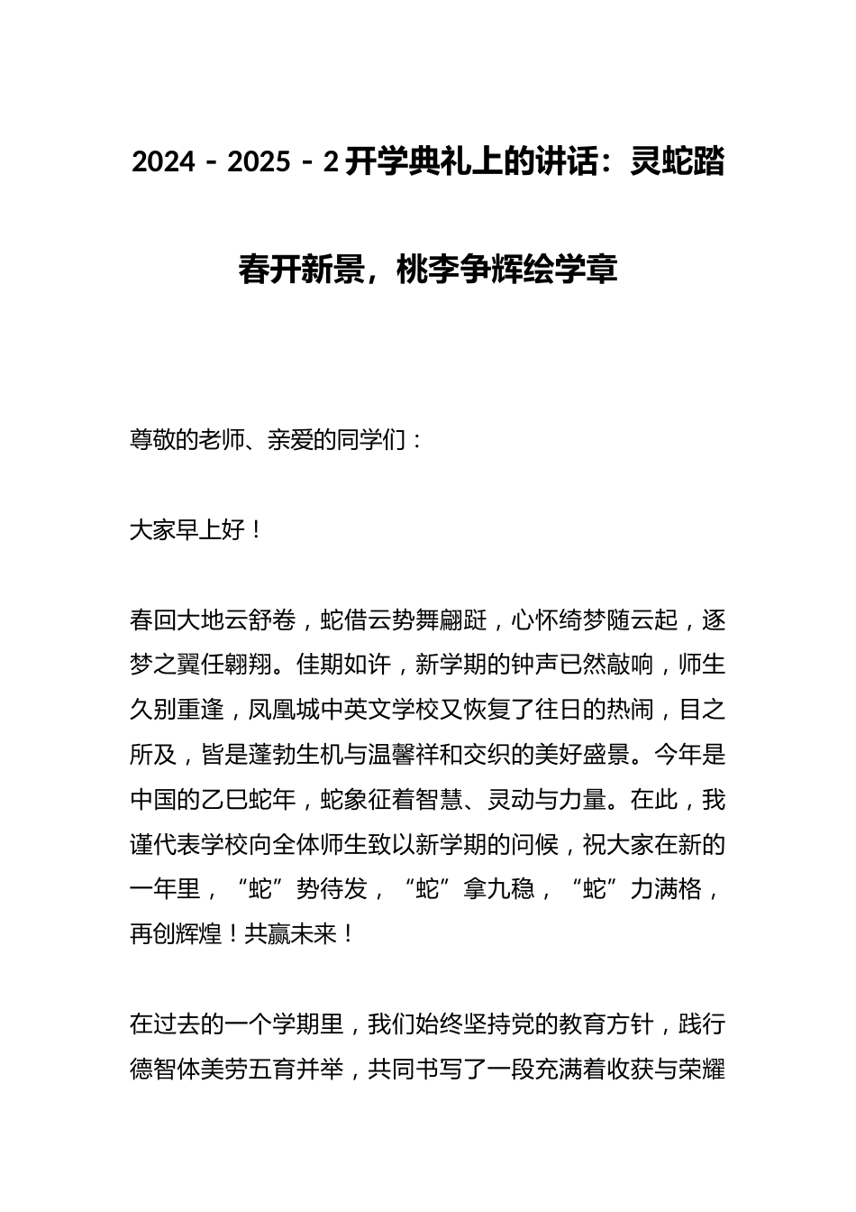 2024-2025-2开学典礼上的讲话:灵蛇踏春开新景,桃李争辉绘学章_第1页