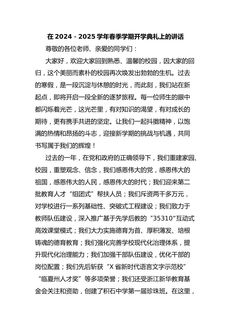 在2024-2025学年春季学期开学典礼上的讲话_第1页