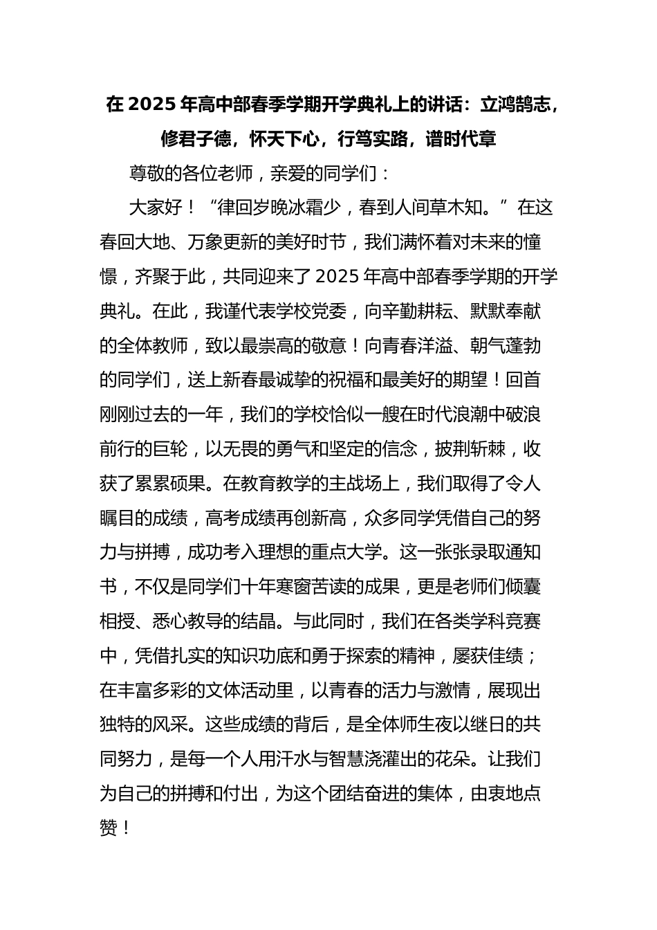 在2025年高中部春季学期开学典礼上的讲话:立鸿鹄志,修君子德,怀天下心,行笃实路,谱时代章_第1页