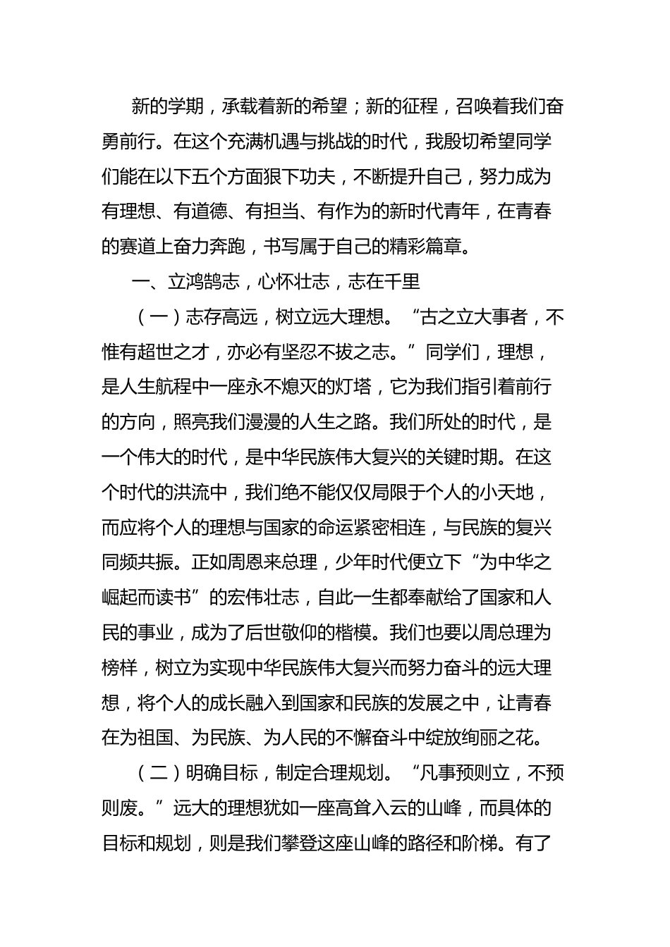 在2025年高中部春季学期开学典礼上的讲话:立鸿鹄志,修君子德,怀天下心,行笃实路,谱时代章_第2页