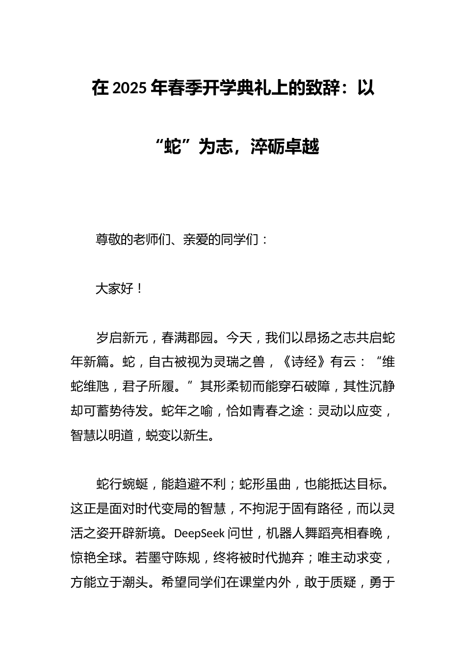 在2025年春季开学典礼上的致辞:以“蛇”为志,淬砺卓越_第1页