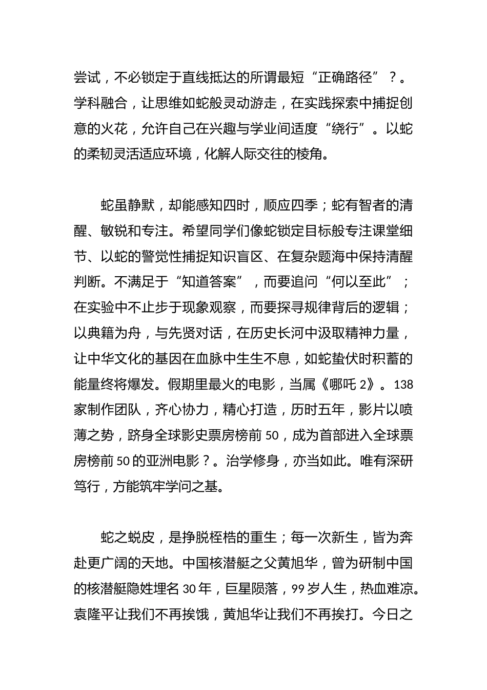 在2025年春季开学典礼上的致辞:以“蛇”为志,淬砺卓越_第2页