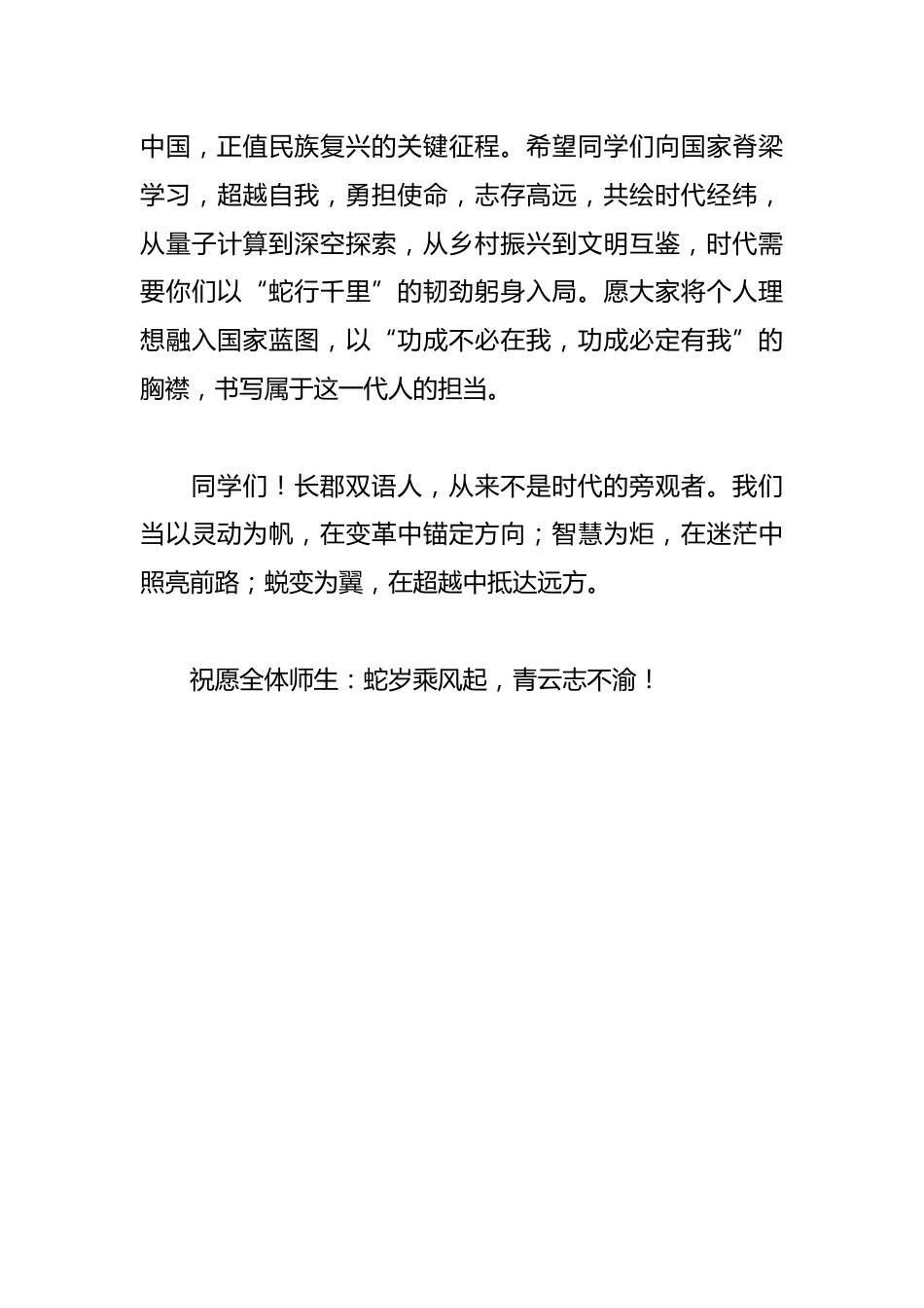 在2025年春季开学典礼上的致辞:以“蛇”为志,淬砺卓越_第3页