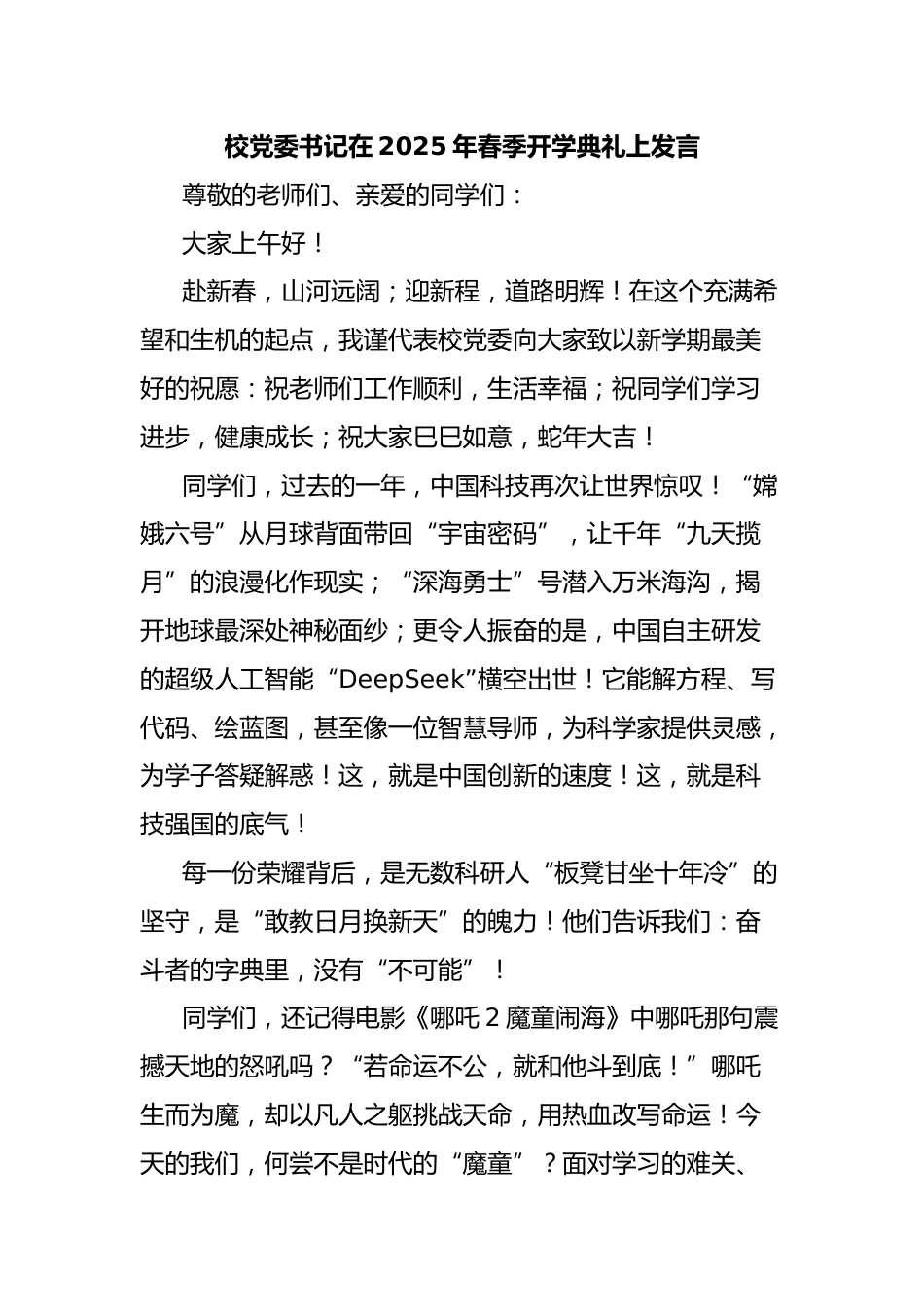 校党委书记在2025年春季开学典礼上发言_第1页