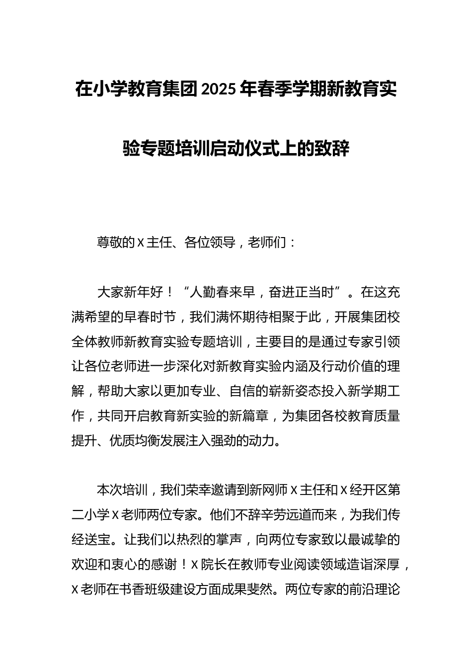 在小学教育集团2025年春季学期新教育实验专题培训启动仪式上的致辞_第1页