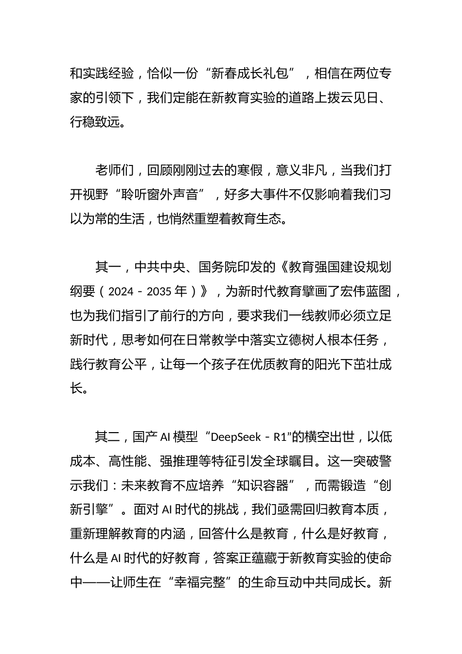 在小学教育集团2025年春季学期新教育实验专题培训启动仪式上的致辞_第2页