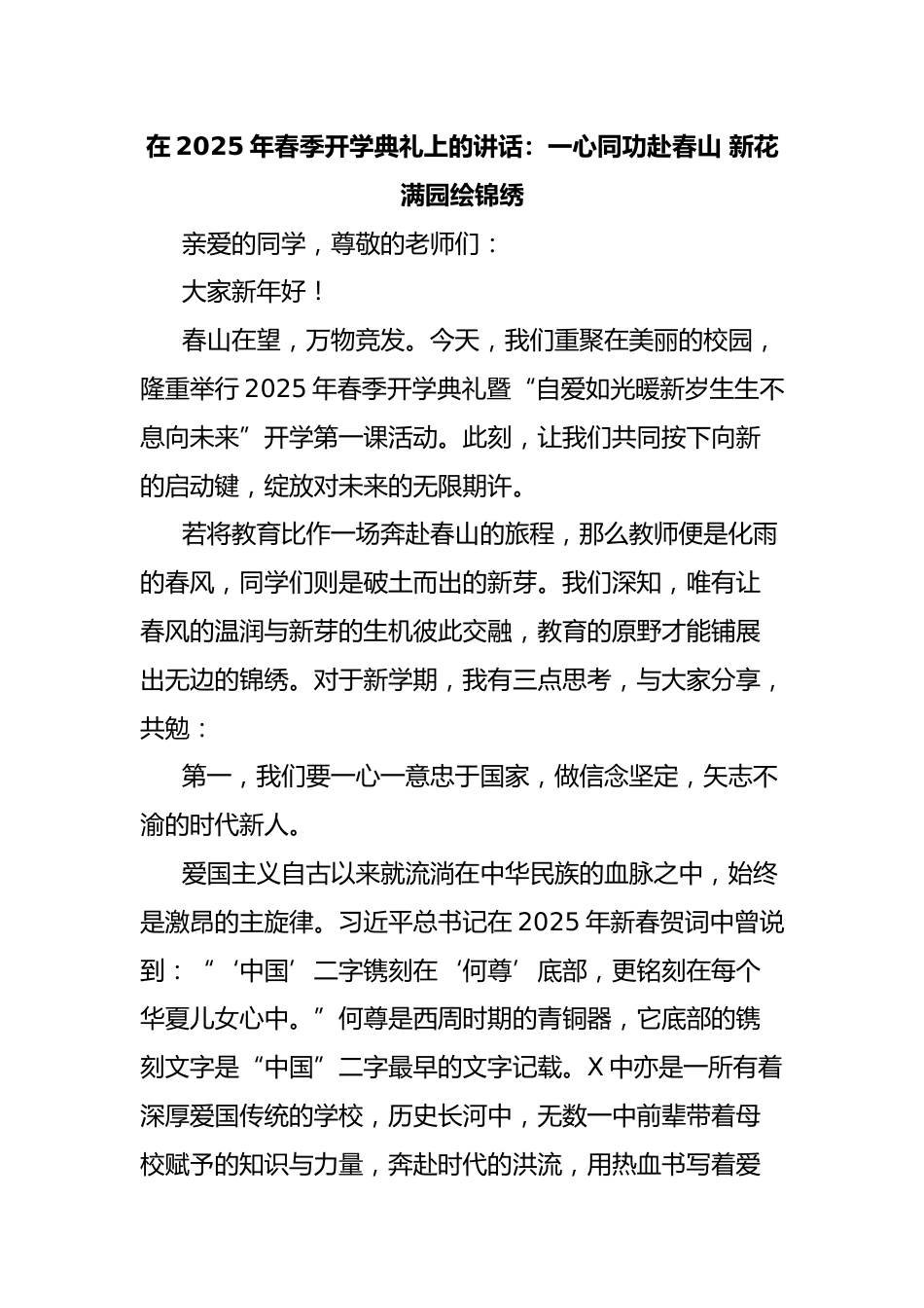 在2025年春季开学典礼上的讲话:一心同功赴春山 新花满园绘锦绣_第1页