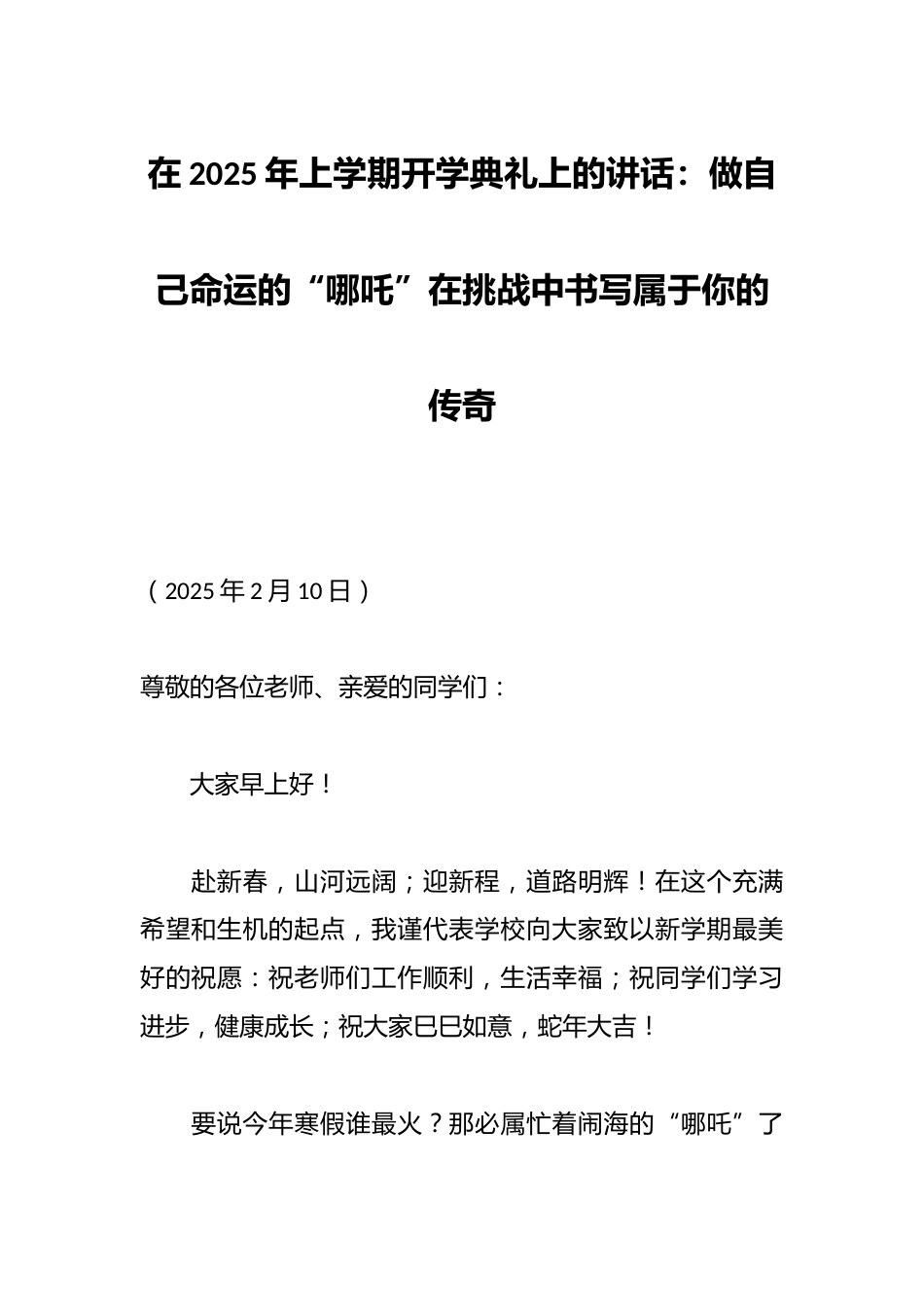 在2025年上学期开学典礼上的讲话:做自己命运的“哪吒”在挑战中书写属于你的传奇_第1页