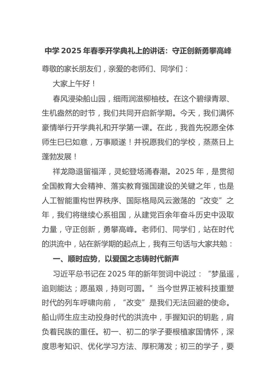 中学2025年春季开学典礼上的讲话:守正创新勇攀高峰_第1页