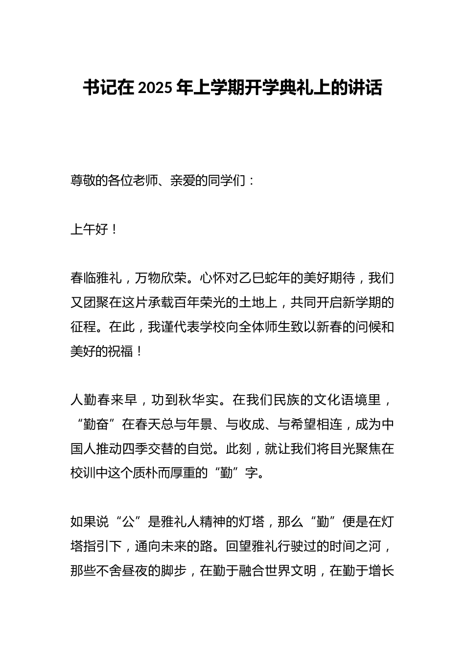 书记在2025年上学期开学典礼上的讲话_第1页