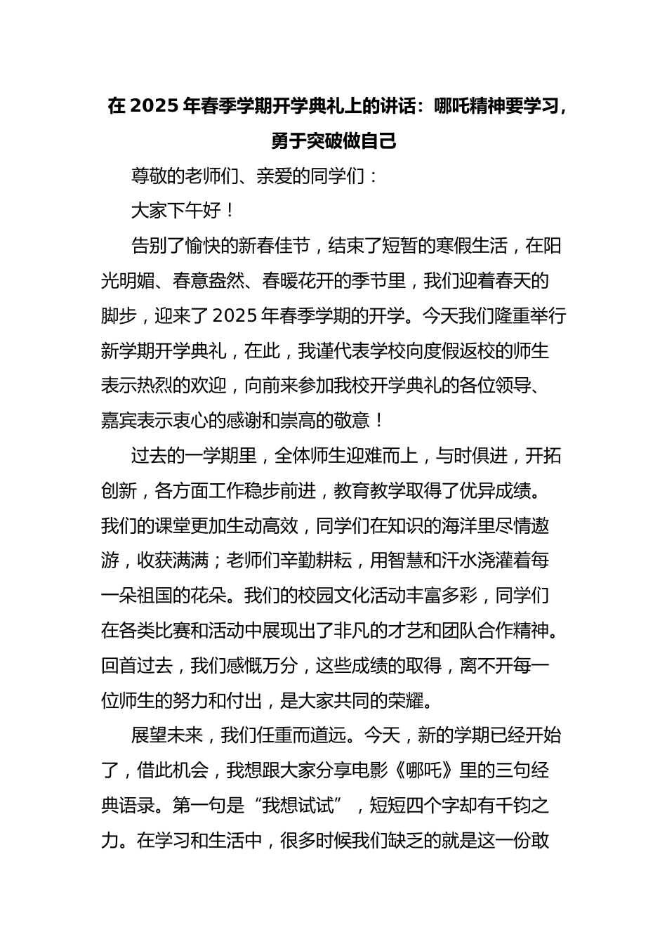 在2025年春季学期开学典礼上的讲话:哪吒精神要学习,勇于突破做自己_第1页