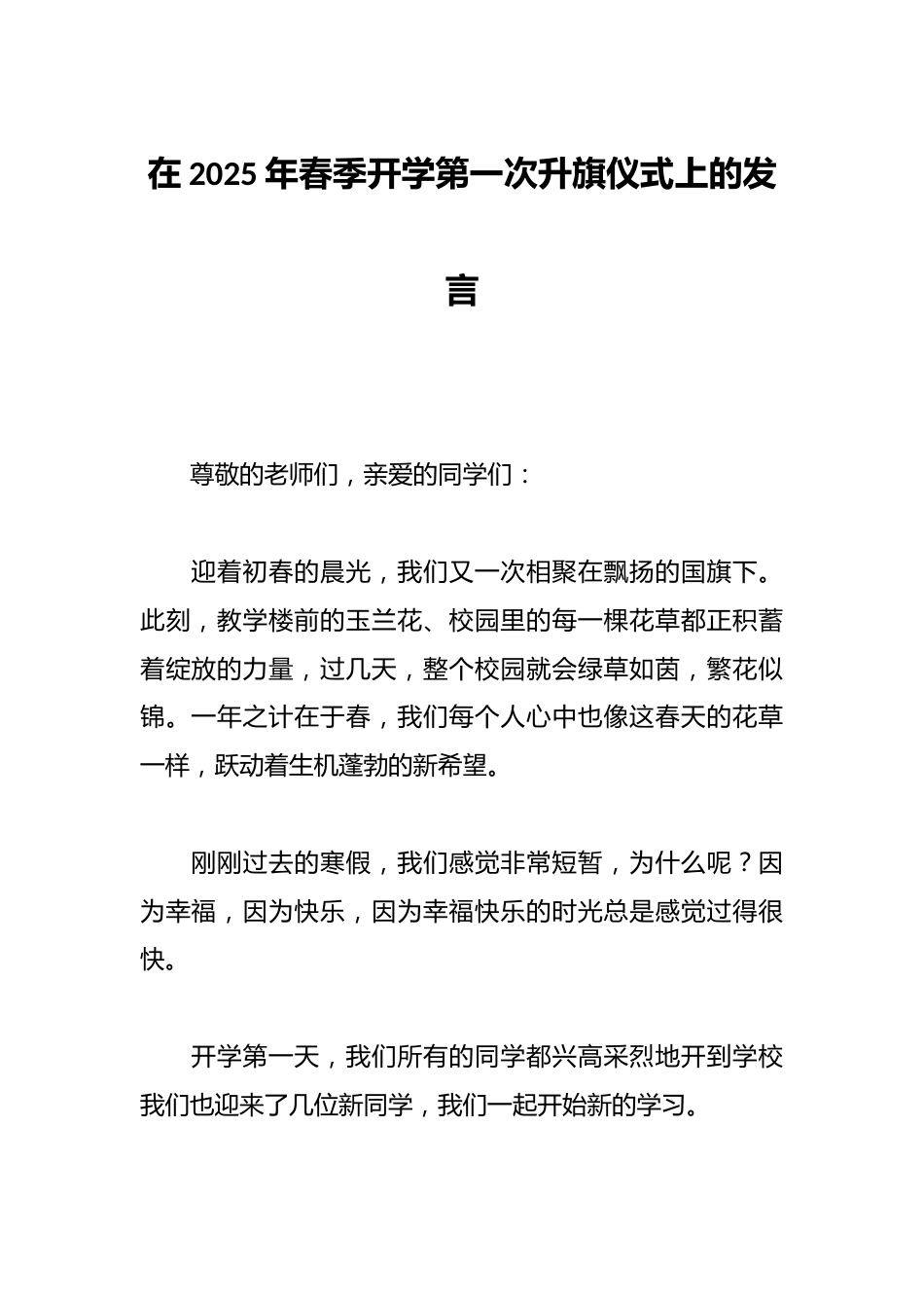 在2025年春季开学第一次升旗仪式上的发言_第1页