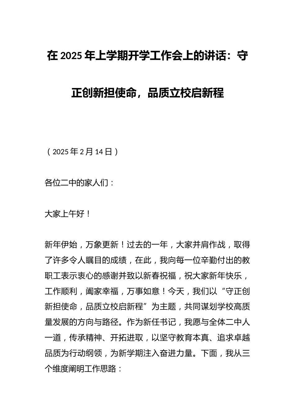 在2025年上学期开学工作会上的讲话:守正创新担使命,品质立校启新程_第1页