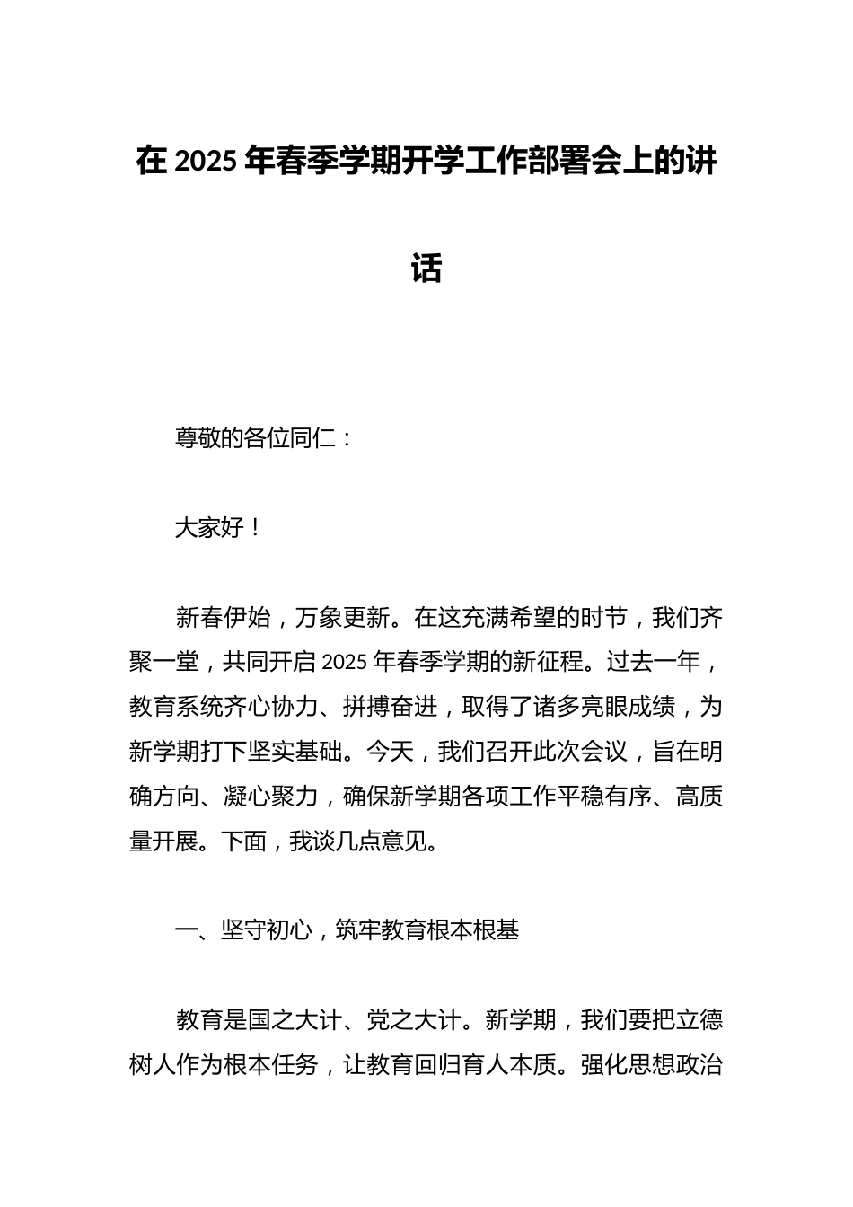 在2025年春季学期开学工作部署会上的讲话_第1页