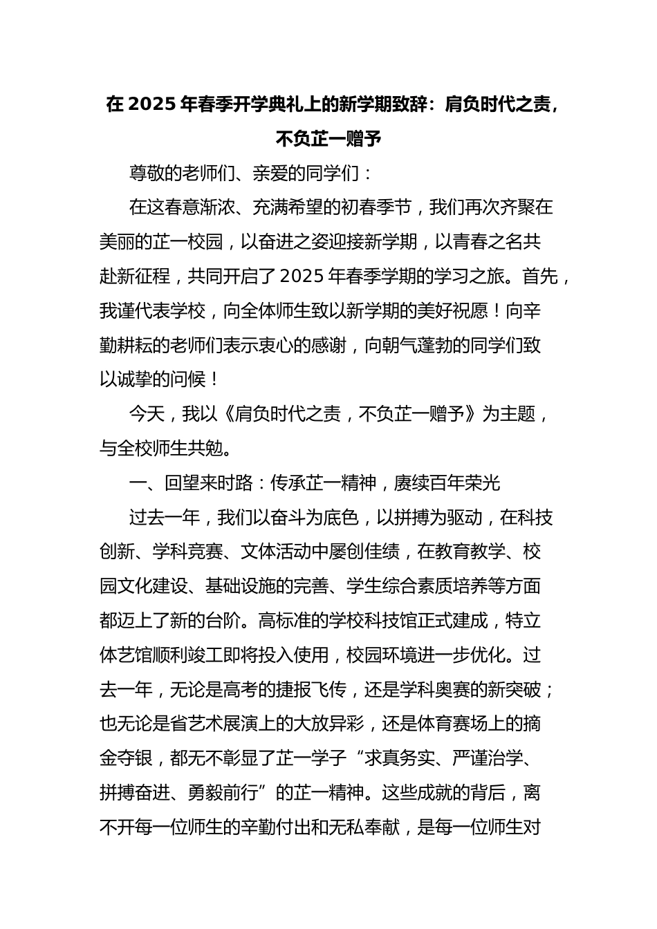 在2025年春季开学典礼上的新学期致辞:肩负时代之责,不负芷一赠予_第1页