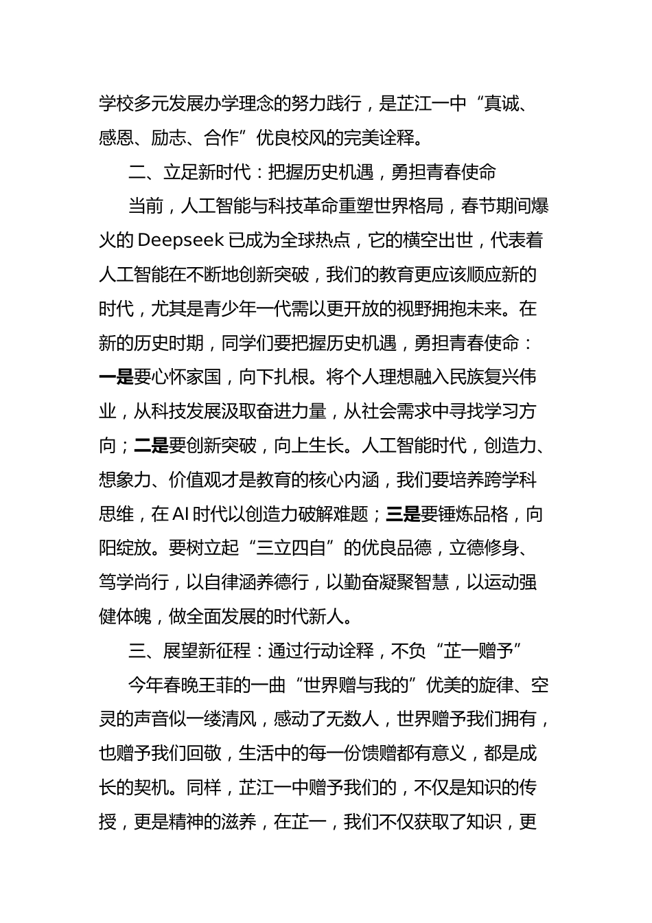 在2025年春季开学典礼上的新学期致辞:肩负时代之责,不负芷一赠予_第2页