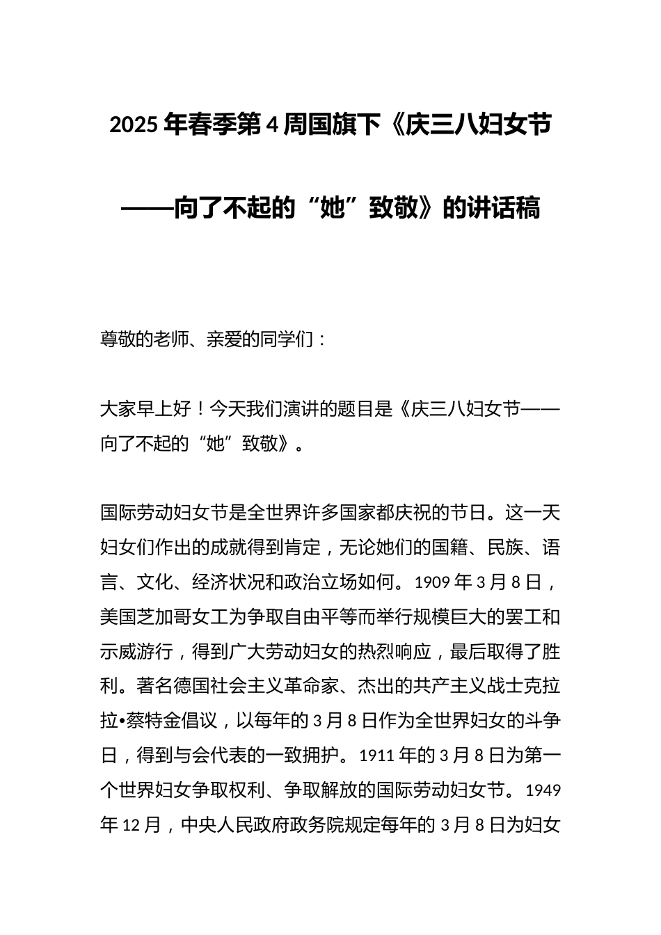 2025年春季第4周国旗下《庆三八妇女节——向了不起的“她”致敬》的讲话稿_第1页