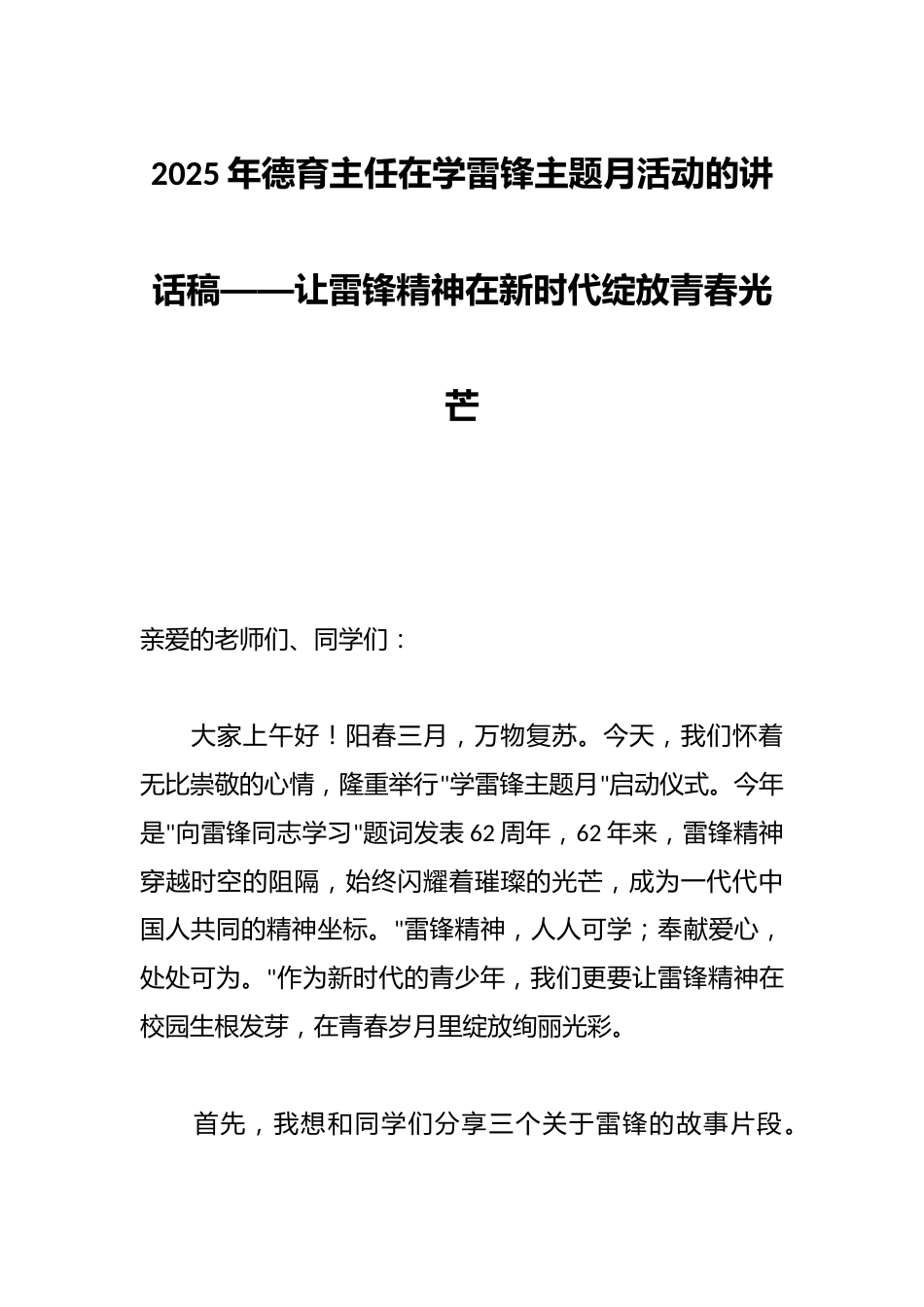2025年德育主任在学雷锋主题月活动的讲话稿——让雷锋精神在新时代绽放青春光芒_第1页
